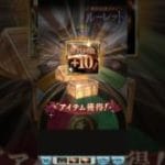 12周年キャンペーン 無料10連ガチャ ６日目 #グラブル