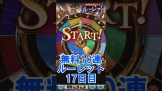 12周年キャンペーン 無料10連ガチャ 17日目 #グラブル