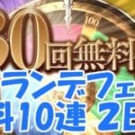 12周年キャンペーン 無料10連ガチャ 8日目 #グラブル