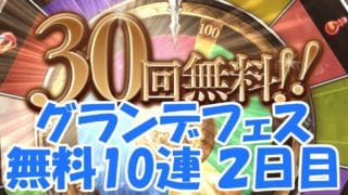 12周年キャンペーン 無料10連ガチャ 8日目 #グラブル