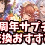 少し昔のキャラだけど評価が爆上がりして候補に入ってるの凄いな…！12周年サプチケ(アニバチケ)交換おすすめを全属性紹介する【グラブル】