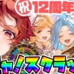 【グラブル】12周年おめでとうグラブルくん！ガチャしてスクラッチしよ🌈【水葉】