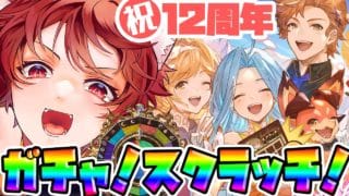 【グラブル】12周年おめでとうグラブルくん！ガチャしてスクラッチしよ🌈【水葉】