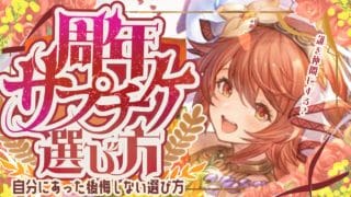 12周年サプチケを選ぶときの注意点と全属性オススメキャラについて！【グラブル】【グランブルーファンタジー】
