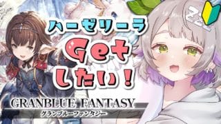 【グランブルーファンタジー / 周回 / 12周年 】ひよっこ騎空士がゆく！水古戦場に向けて十賢者ハーゼリーラ入手編！【 温々ねむみ / MEWLIVE 】
