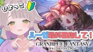 【グランブルーファンタジー / 周回 / 12周年 】ひよっこ騎空士が行く！アーカルム常連さんになっていこう！！【 温々ねむみ / MEWLIVE 】