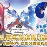 【 #グラブル 】雑談コラボ！12周年公式生放送を振り返ったり、ドロップ競争します【宝石 編夢/セルフ受肉VTuber】