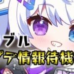 【グラブル | 初心者&初見歓迎】㊗グラブル12周年！アプデ情報待機配信。【月白エイラ / Vtuber】