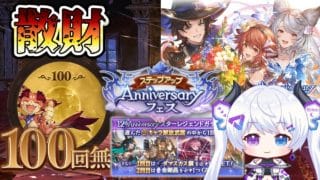 【グラブル | 初心者&初見歓迎】ため込んだ12周年ガチャを回そう！【月白エイラ / Vtuber】