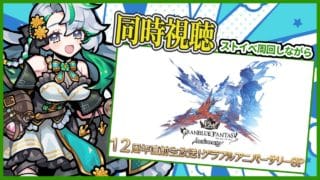【グラブル雑談】12周年生放送の同時視聴しよ～～！！【新情報待ち】