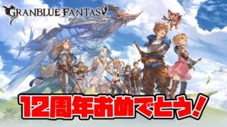 【グラブル】12周年アプデ触りながら雑談+無料ガチャ1日目