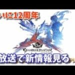 【グラブル】12周年直前生放送で新情報を見よう【12周年】