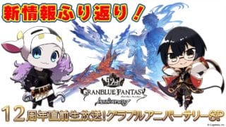 【グラブル】祝12周年🎊みんなで新情報をふり返ろう！🐮👓第2253回目【🔴LIVE配信】