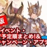 【グラブル】12周年目前！暫定版・3月のイベント・アプデ実装予定順まとめ！&周年キャンペーン・アプデ予想【2026年3月】