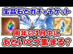 【グラブル】宝晶石とガチャチケット 12周年の3月中にあといくつ集まる？（ガチャ）（天井）（Anniversary）「グランブルーファンタジー」