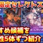 【グラブル】12周年季節限定セレクトスタレで設定したいおすすめ候補を各属性5体ずつ紹介！