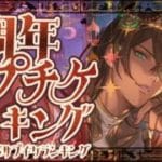 騎空士が選ぶ！12周年サプチケランキングについて！【グラブル】【グランブルーファンタジー】【GBF】