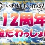 【グラブル】12周年おめでとうございます！【初見歓迎】【GRANBLUEFANTASY】