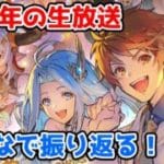 【グラブル】12周年生放送をみんなで振り返る！【LIVE】
