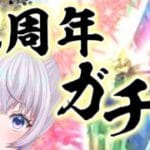 【グラブル】祝！12周年！追加されたガチャを楽しんでいく！！【新人Vtuber】【グランブルーファンタジー】
