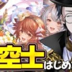 【グラブル】12周年直前に始めた初心者にガチャとか育成とか教えてほしい【レンテ・ローウェル/Vtuber】