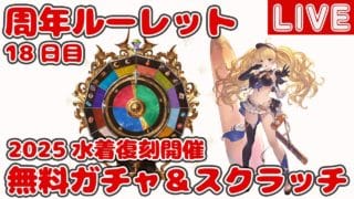 【18日目】無料10連ガチャ＆スクラッチ【グラブル12周年ルーレット】