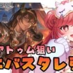 【グラブル】#187 水着アトゥム狙い！アニバスタレ第一弾！初見さん大歓迎♡【寝衣火ゆん / Vtuber / グランブルーファンタジー】