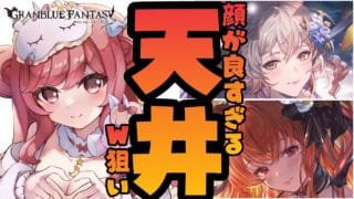 【グラブル】#191 天井！水アリアも光アンスリアも強かわなのでWゲット狙います！初見さん大歓迎♡【寝衣火ゆん / Vtuber / グランブルーファンタジー】