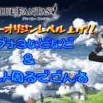 ちょこっと(20時くらいまで)参加型雑談グラブル配信！ファイターオリジンレベル上げ！いろいろ周る！【グランブルーファンタジー配信】