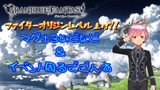 ちょこっと(20時くらいまで)参加型雑談グラブル配信！ファイターオリジンレベル上げ！いろいろ周る！【グランブルーファンタジー配信】