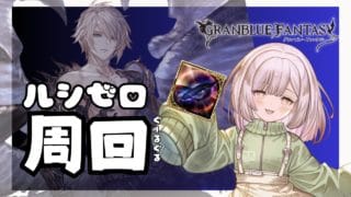 【グラブル / 雑談】寝こけてたぜ、ここから羽200枚集まるまで配信予定【初心者&初見歓迎】#男性vtuber