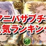 【2026年】視聴者に聞いた周年サプチケ人気ランキング結果発表！ 【アニバサプチケ/グラブル】