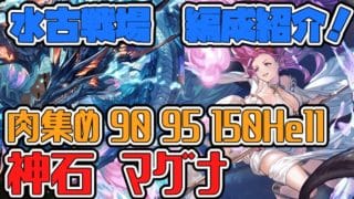 【グラブル】2026年 水古戦場 肉集め3500万 90ヘル 95ヘル 150ヘル 神石・マグナ編成【GBF】　Water UNITE AND FIGHT  90Hell 95hell 150Hell