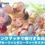 ランクマッチで修行する回。2026/03/26[グランブルーファンタジーヴァーサスライジング]