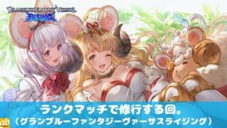 ランクマッチで修行する回。2026/03/26[グランブルーファンタジーヴァーサスライジング]