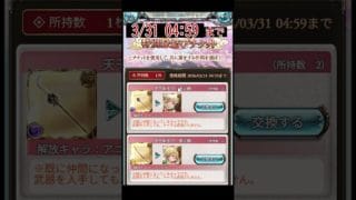 【2026年3月31日4時59分まで】12周年特別縁結びチケットで十二神将を交換しよう！！#shorts  #グラブル