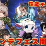【グラブル】オクタヴィア水属性！みんなはお迎えする？土アポロ＆火ユーステス、新キャラ性能チェック！🐮👓第2256回目【🔴LIVE配信】