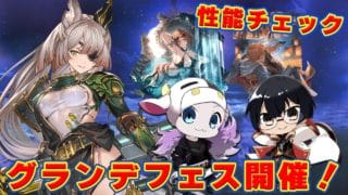 【グラブル】オクタヴィア水属性！みんなはお迎えする？土アポロ＆火ユーステス、新キャラ性能チェック！🐮👓第2256回目【🔴LIVE配信】