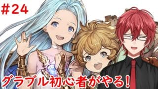 【グラブル】ガチャしてイベントストーリー見る！#24【新人Vtuber】