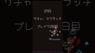 グラブル25日ガチャ、スクラッチ #グラブル #グランブルーファンタジー