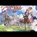 「ミリシラ」シェロカルテの特別訓練グランブルーファンタジーその3