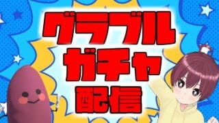 アニバフェス!天井300連ガチャ実況【グラブルガチャ配信】