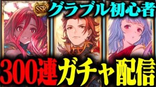 【300連ガチャ】強いリミキャラが欲しい！+サプチケも引くよ！【グランブルーファンタジー】