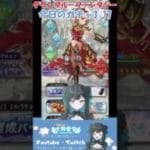 本日3/17のグラブルガチャの結果がこちら　#グラブル #新人vtuber #vtuber #ゲーム実況 #shorts #天羽雪音