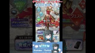 本日3/17のグラブルガチャの結果がこちら　#グラブル #新人vtuber #vtuber #ゲーム実況 #shorts #天羽雪音