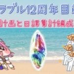 【グラブル】＃36 12周年目前！ガチャ計画とか日課周回編成をよりよくしたい【＃Vtuber】