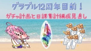【グラブル】＃36 12周年目前！ガチャ計画とか日課周回編成をよりよくしたい【＃Vtuber】