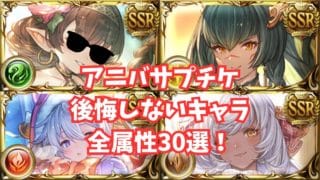 超厳選！アニバサプチケおすすめ全属性ベスト36！