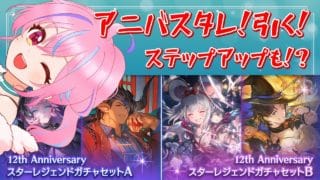【グラブル】＃37 12周！アニバスタレガチャ等を引く！【＃Vtuber】