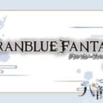 【グラブル】（仮スケジュール）水古戦場本戦4日目　4/12(日) 2200～